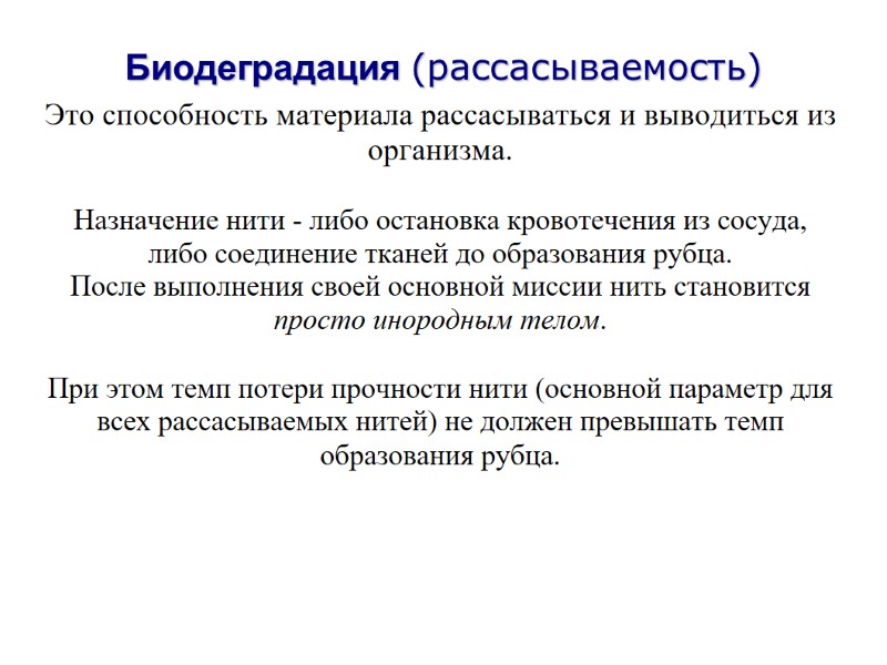 Биодеградация (рассасываемость) Это способность материала рассасываться и выводиться из организма.   Назначение нити